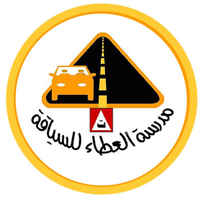 مدرسة العطاء لتعليم السياقة